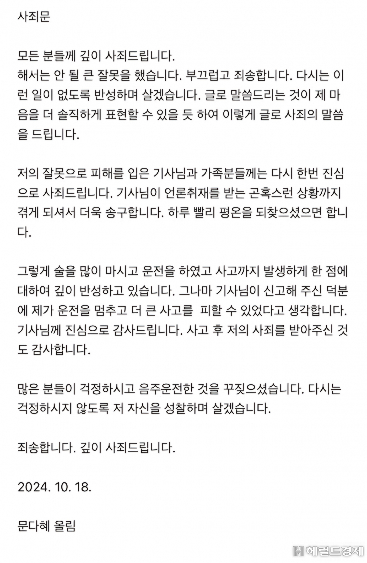 ‘음주운전’ 문다혜, 사과문 작성 “성찰하며 살겠다”