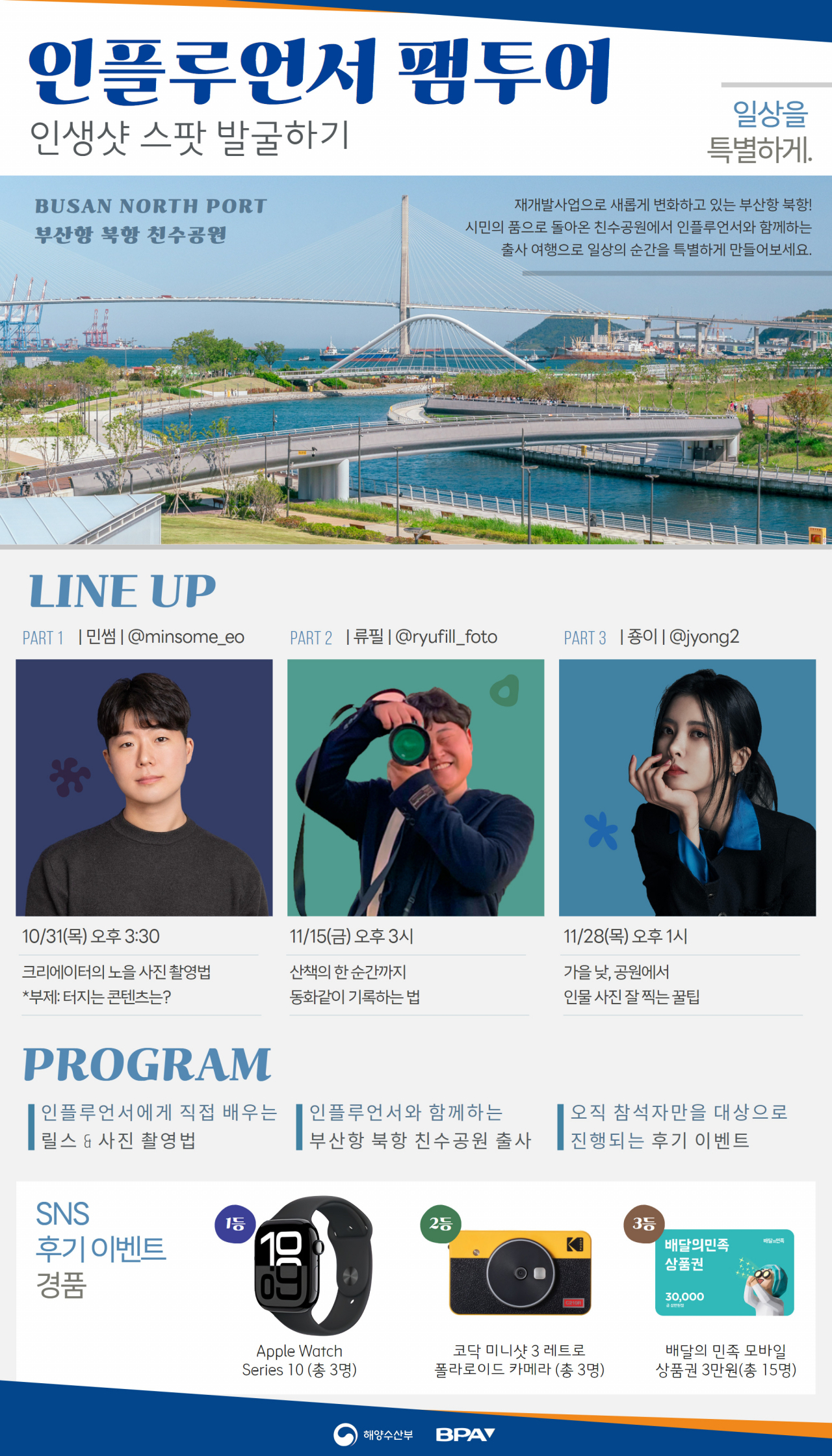 '부산항 북항 인플루언서 팸투어' 행사 포스터. [사진=BPA]