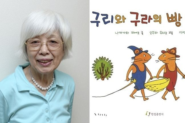 나카가와 리에코씨(좌측)의 사진과 '구리와 구라' 한국어판 표지