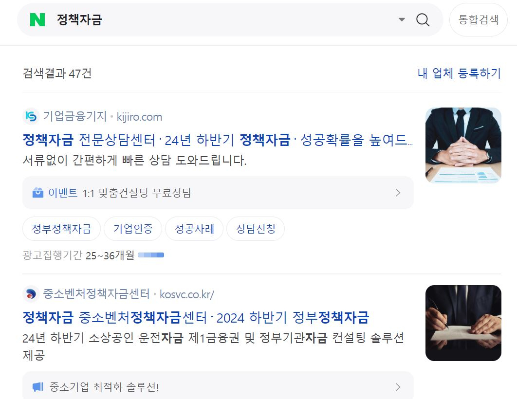 인터넷 포털사이트에 ‘정책자금’ 키워드를 검색하면 중진공이나 소진공이 아닌 ‘정책자금 대출 브로커’ 사이트가 상단에 뜨는 것으로 나타났다. [네이버 검색 화면 캡처]