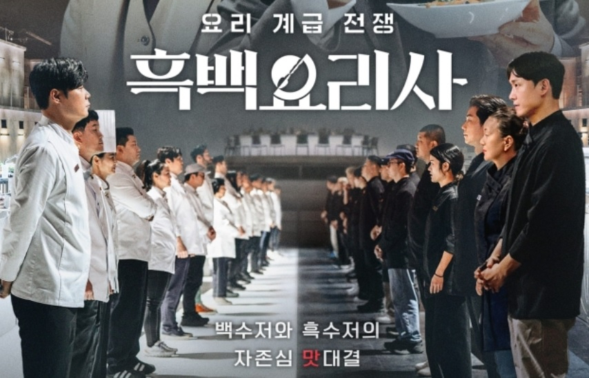 흑백요리사[넷플릭스 제공]