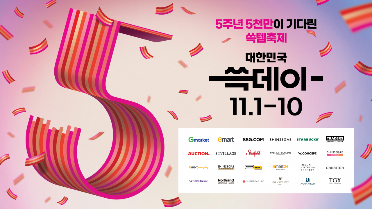 쓱데이행사 포스터. [신세계 제공]
