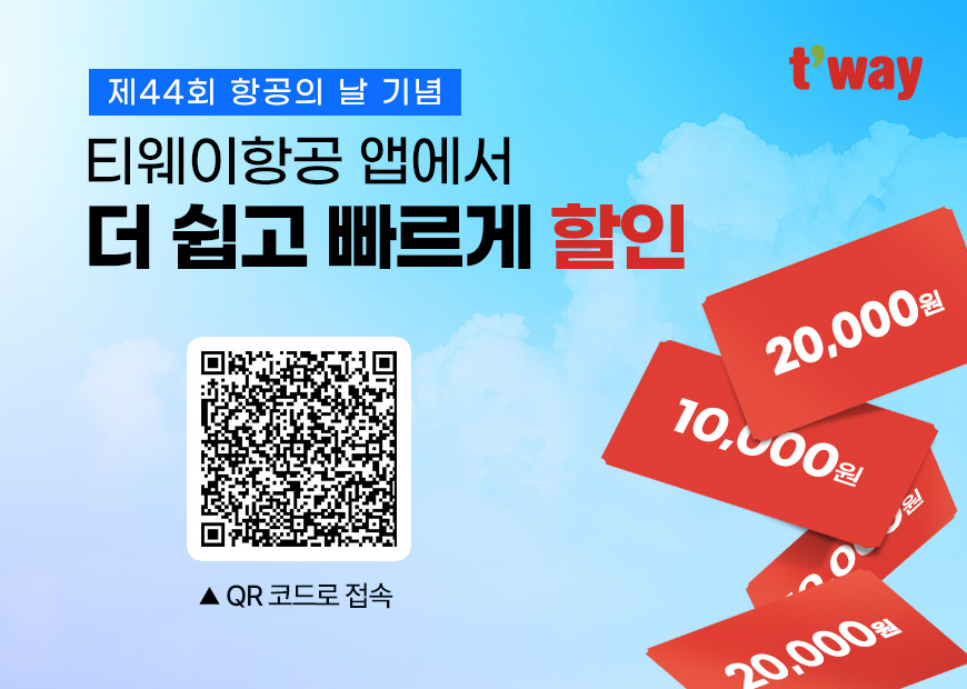 티웨이항공 행사 포스터. [티웨이항공 제공]
