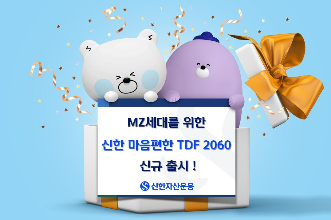 20대 MZ세대를 위한 신한마음편한TDF2060 출시 [투자360]