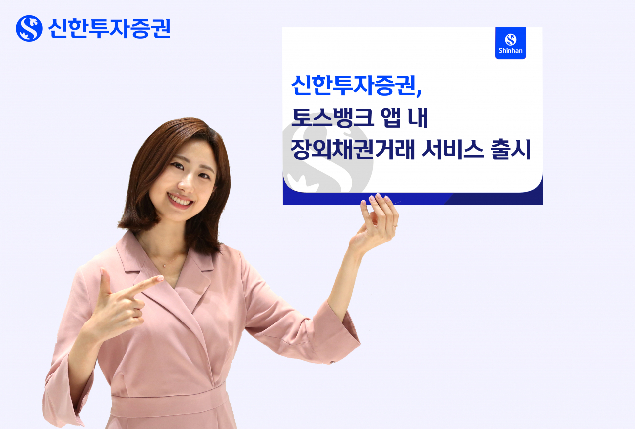 신한證, 토스뱅크 앱 내 장외채권 거래 서비스 출시 [투자360]