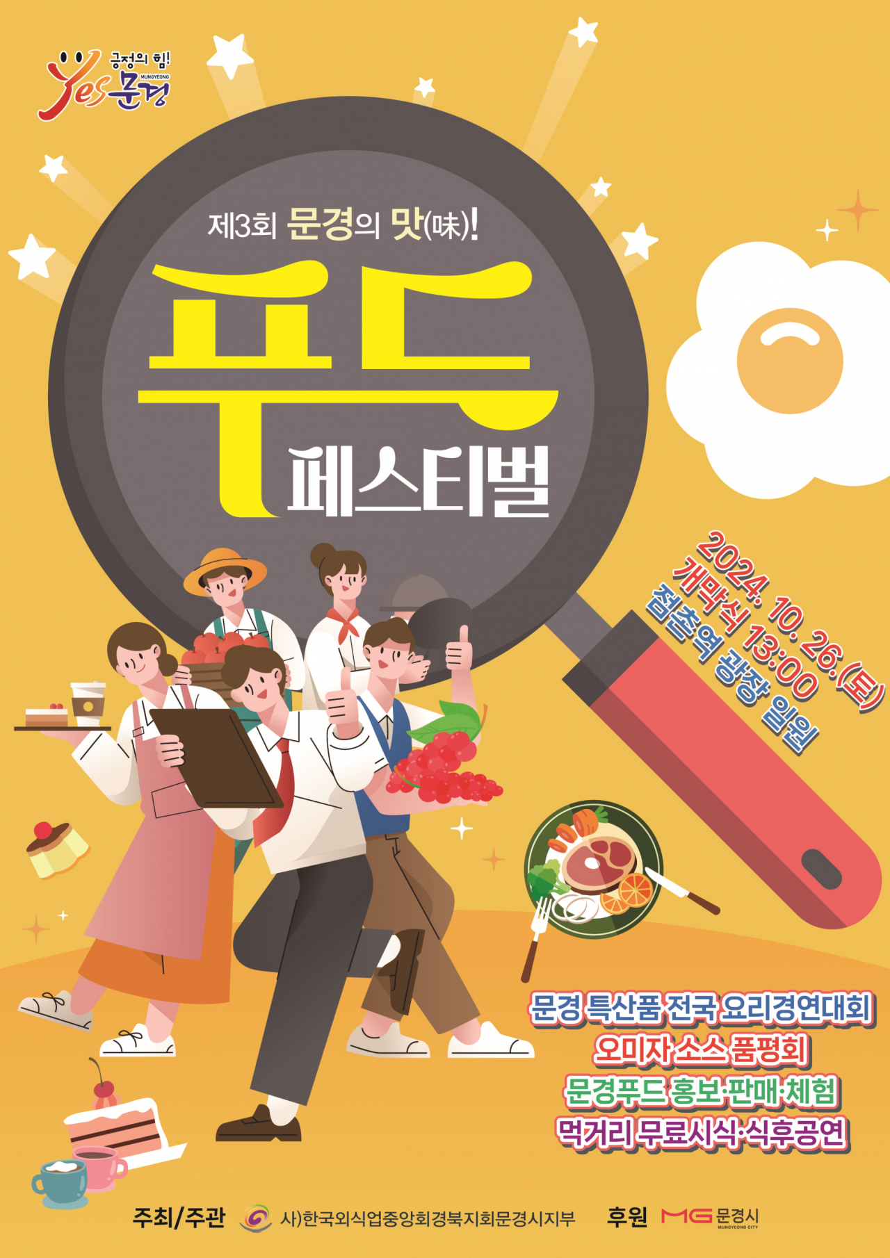 문경 푸드페스티벌 포스터.[문경시 제공]