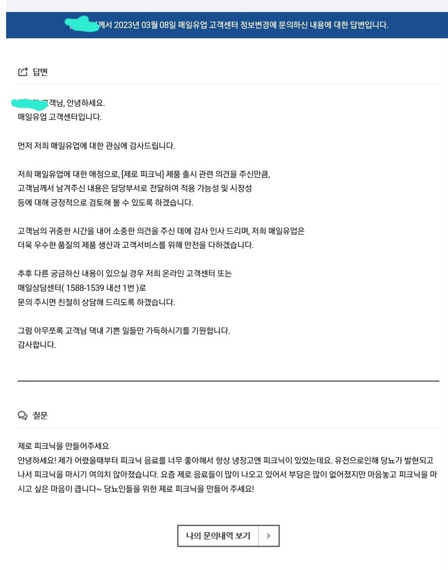 트위터 이용자가 매일유업 고객센터에 남긴 글 [SNS 갈무리]