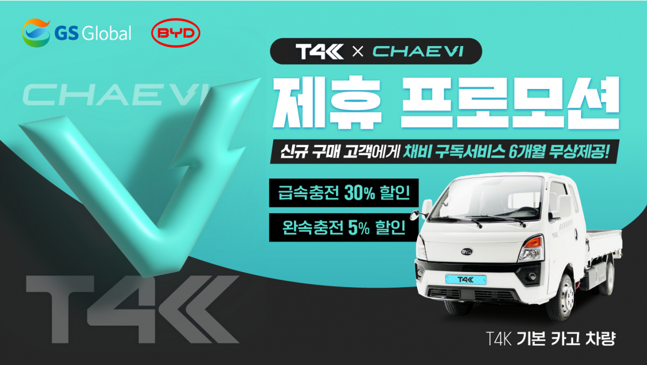 GS글로벌X채비 제휴 프로모션 포스터. [GS글로벌 제공]