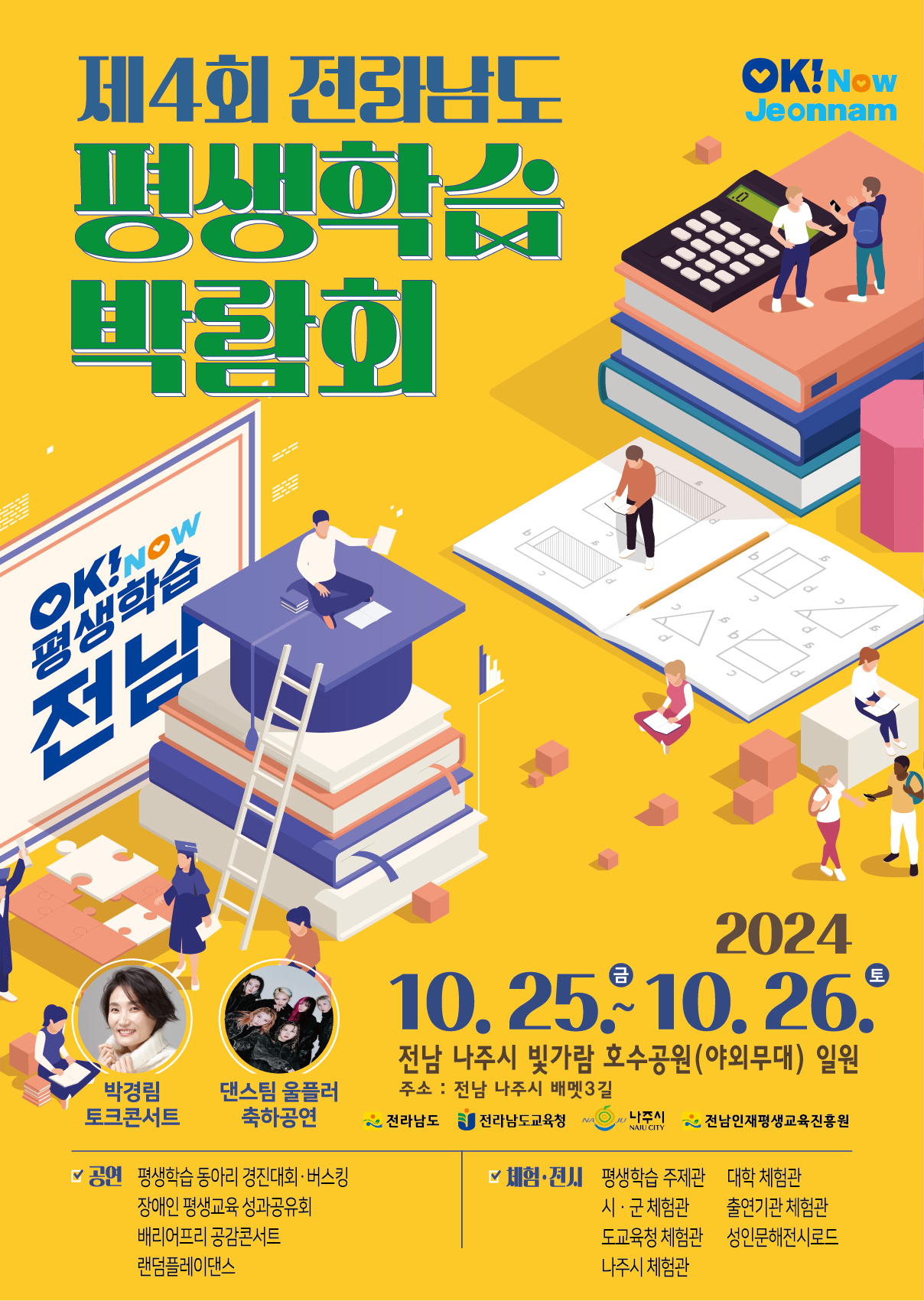 전라남도 평생학습 박람회 포스터