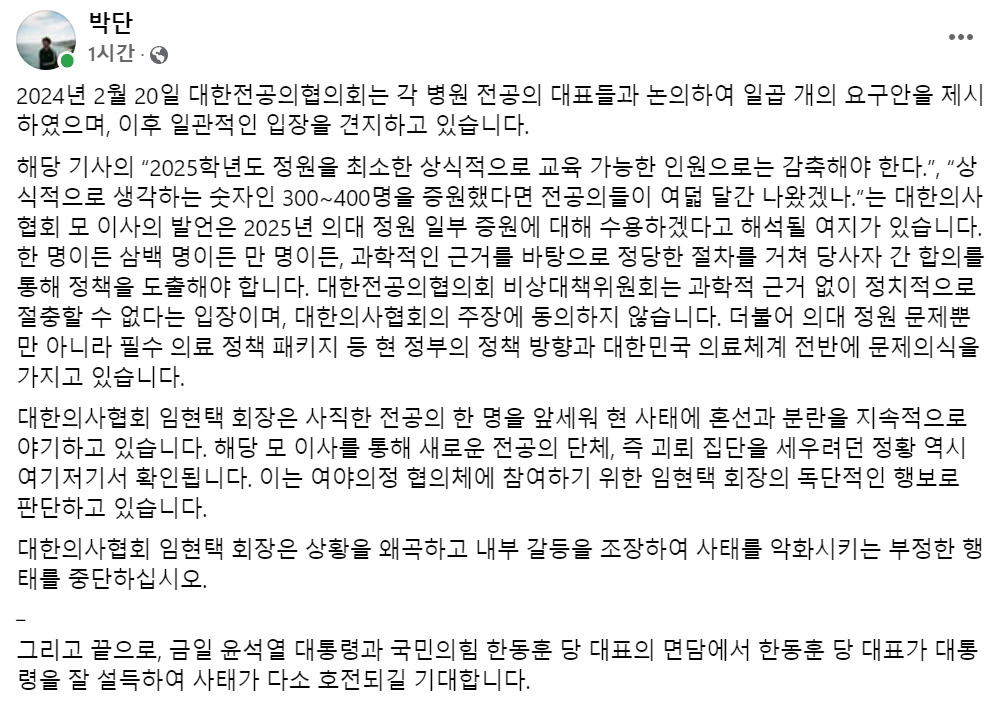 21일 박단 대한전공의협의회(대전협) 비상대책위원회 위원장 페이스북 갈무리.