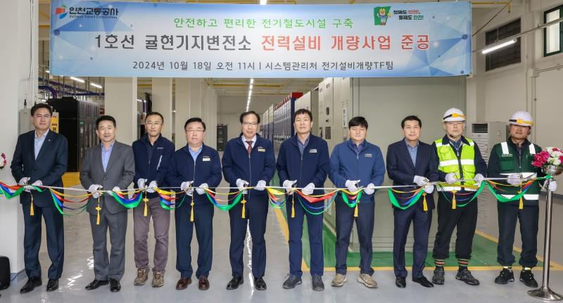 지난 18일 열린 인천1호선 귤현기지변전소 개량공사 준공식[인천교통공사 제공]
