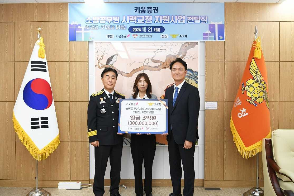 엄주성(오른쪽) 키움증권 대표가 지난 21일 세종시 소방청에서 허석곤(왼쪽) 소방청장, 김도운 소방가족희망나눔 이사에게 소방공무원 시력 개선 기부금을 전달하고 있다. [키움증권]