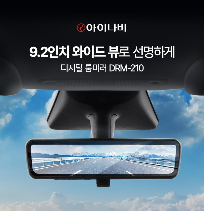 디지털 룸미러 DRM-210. 팅크웨어 제공