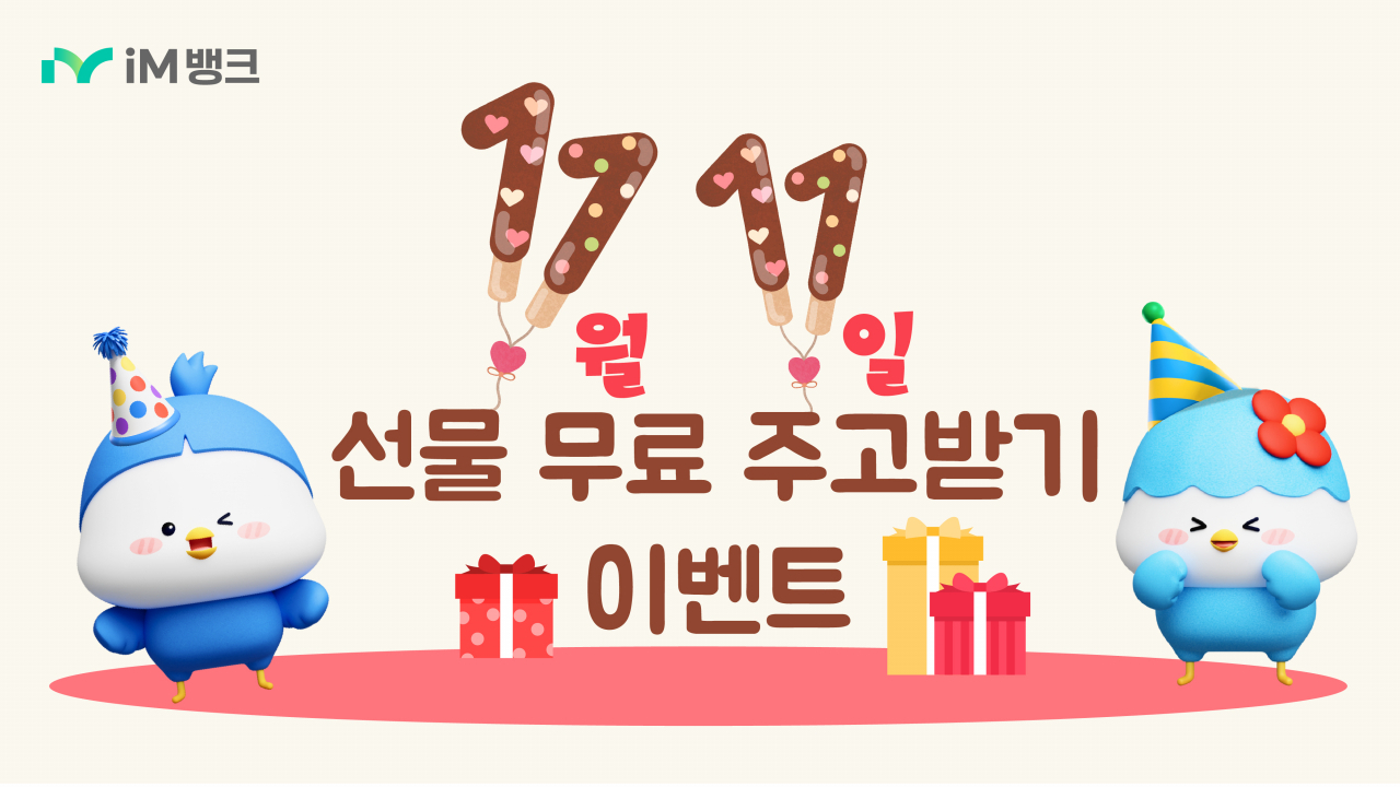선물 무료 주고받기 이벤트 홍보 포스터.[iM뱅크 제공]