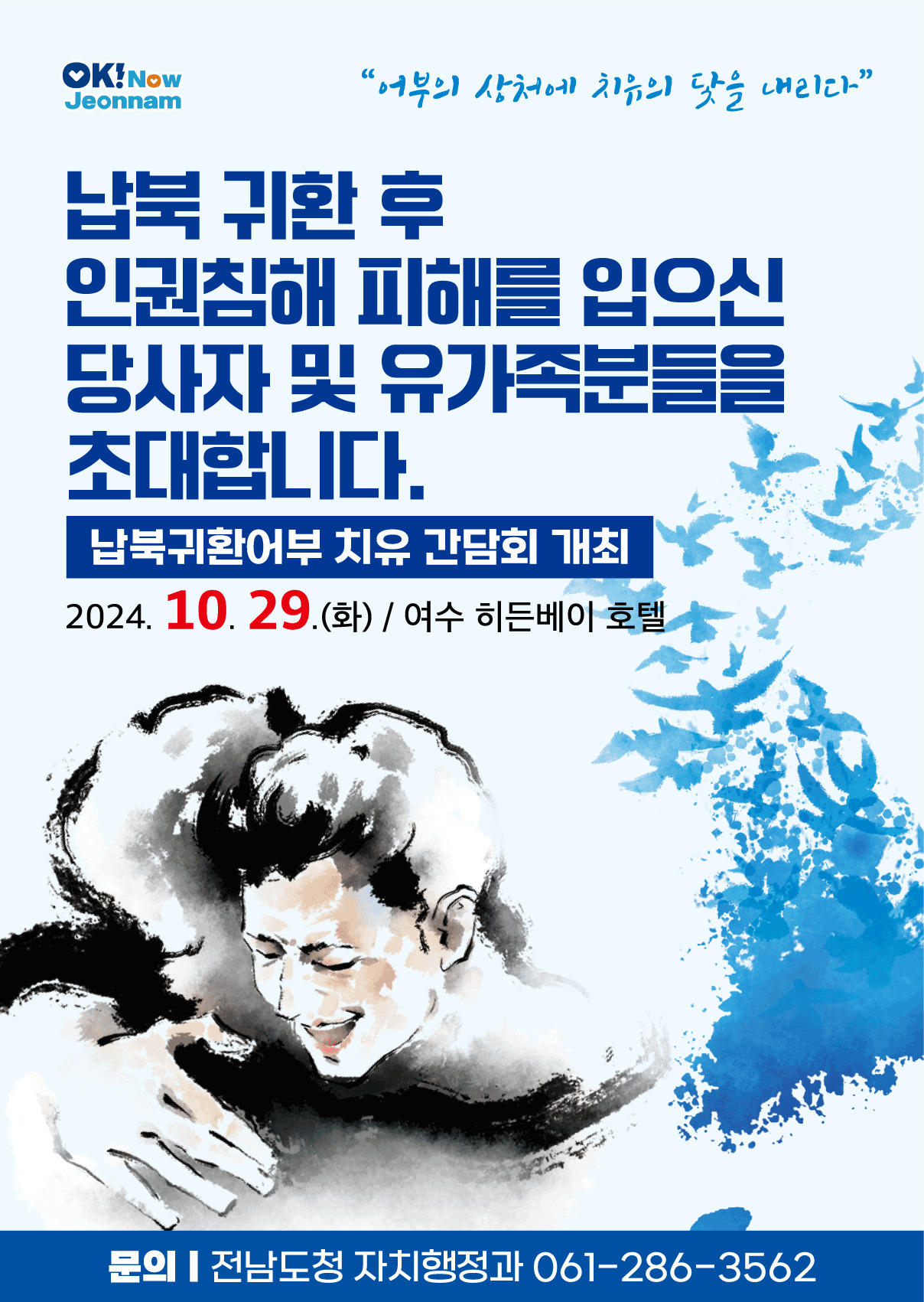 납북귀환어민 치유 간담회 포스터