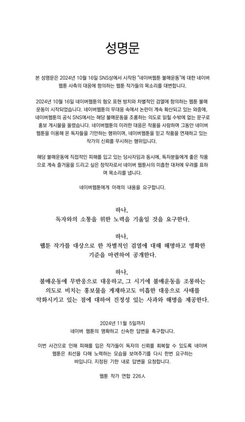 ‘여혐’ 네이버웹툰…거세진 불매운동 속 사면초가