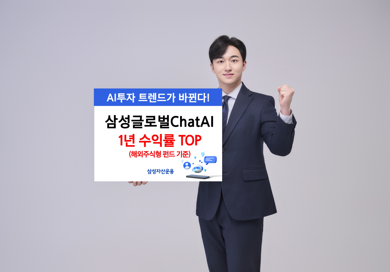 삼성운용, ‘삼성글로벌ChatAI’ 해외주식형펀드 1년 수익률 1위 [투자360]