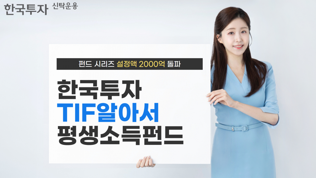 한투운용, ‘한국투자TIF알아서평생소득펀드’ 시리즈 설정액 2000억 돌파 [투자360]