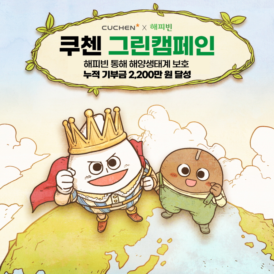 [쿠첸 제공]