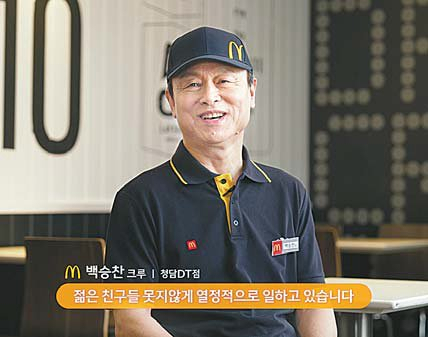 맥도날드의 한 시니어 크루 인터뷰. [맥도날드 제공]