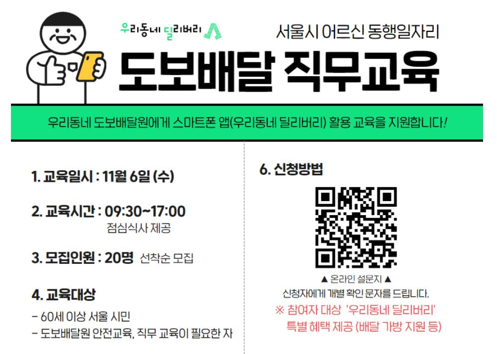 서울시에서 진행하는 시니어 도보배달원 관련 직무교육 안내문. [서울시 어르신취업지원센터 제공]