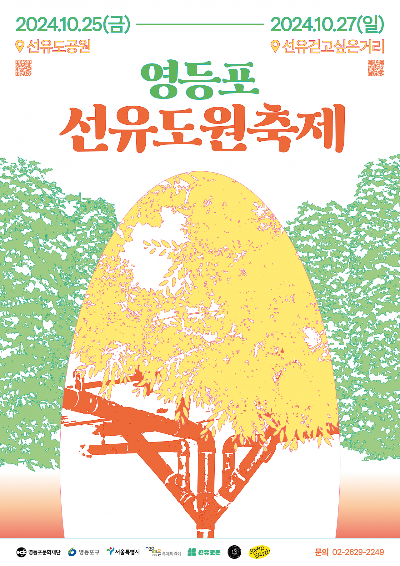 선유도원 축제 대국민 알림 포스터