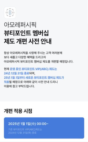 아모레퍼시픽이 VIP제도 운영을 종료한다. [아모레퍼시픽 제공]