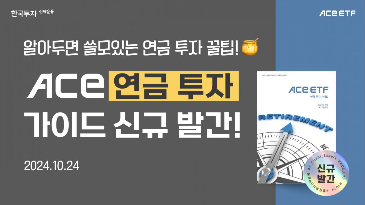 “ISA ETF 투자법 알고 싶다면?”…한투운용, ACE ETF 연금 투자 가이드북 [투자360]