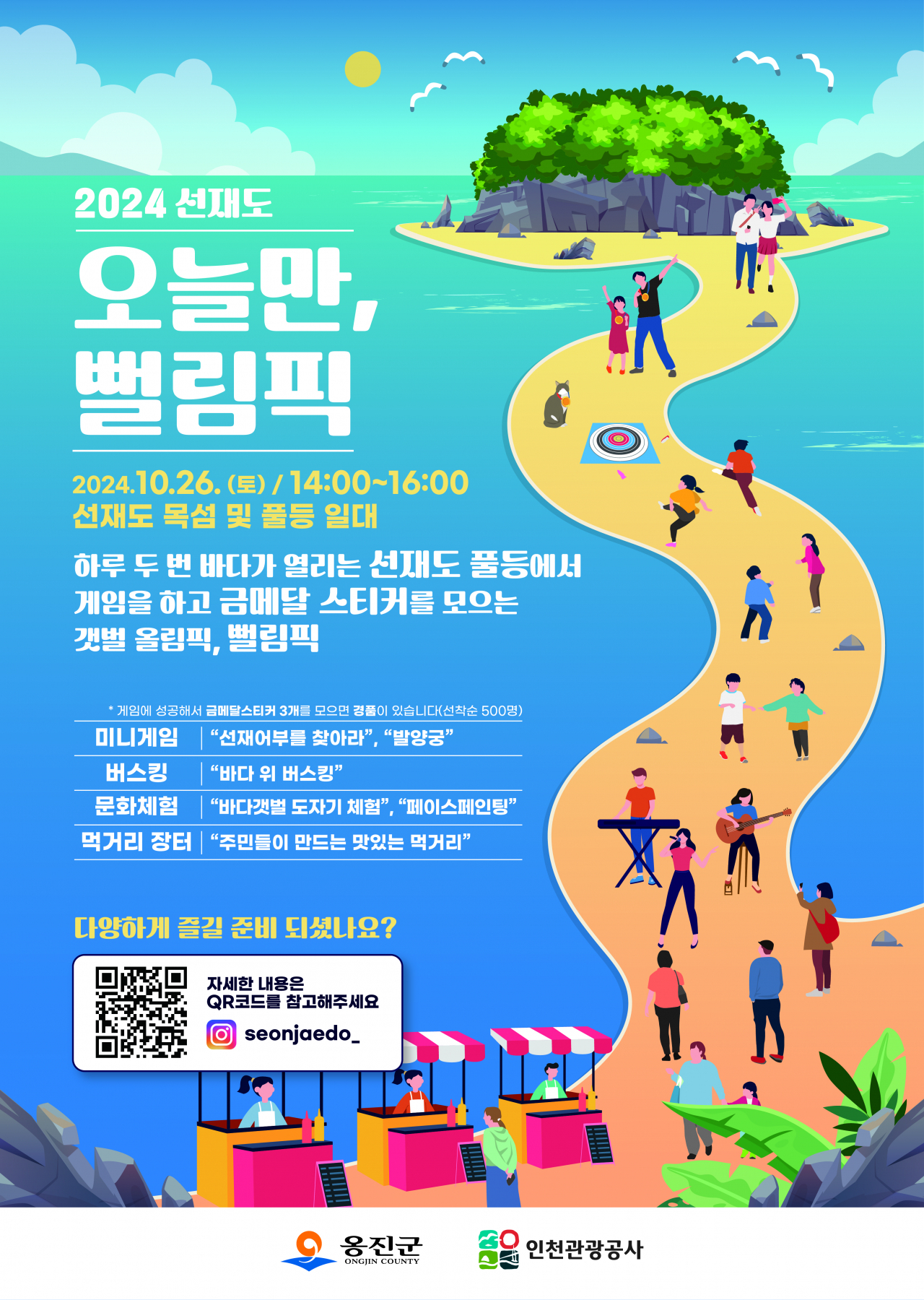 뻘림픽 대국민 안내 포스터