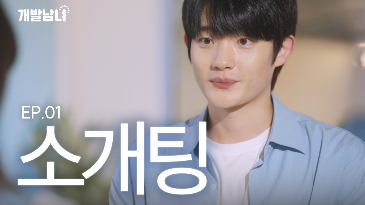 코이카 웹드라마 '개발남녀' 썸네일. [코이카 제공]