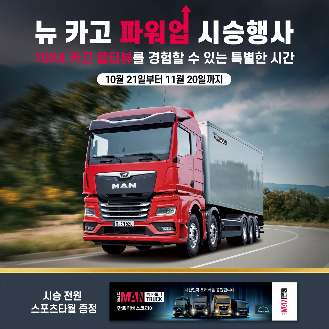 이번 ‘뉴 카고 파워업 시승 행사’에서 시승이 가능한 만트럭 카고 트럭. [만트럭 제공]