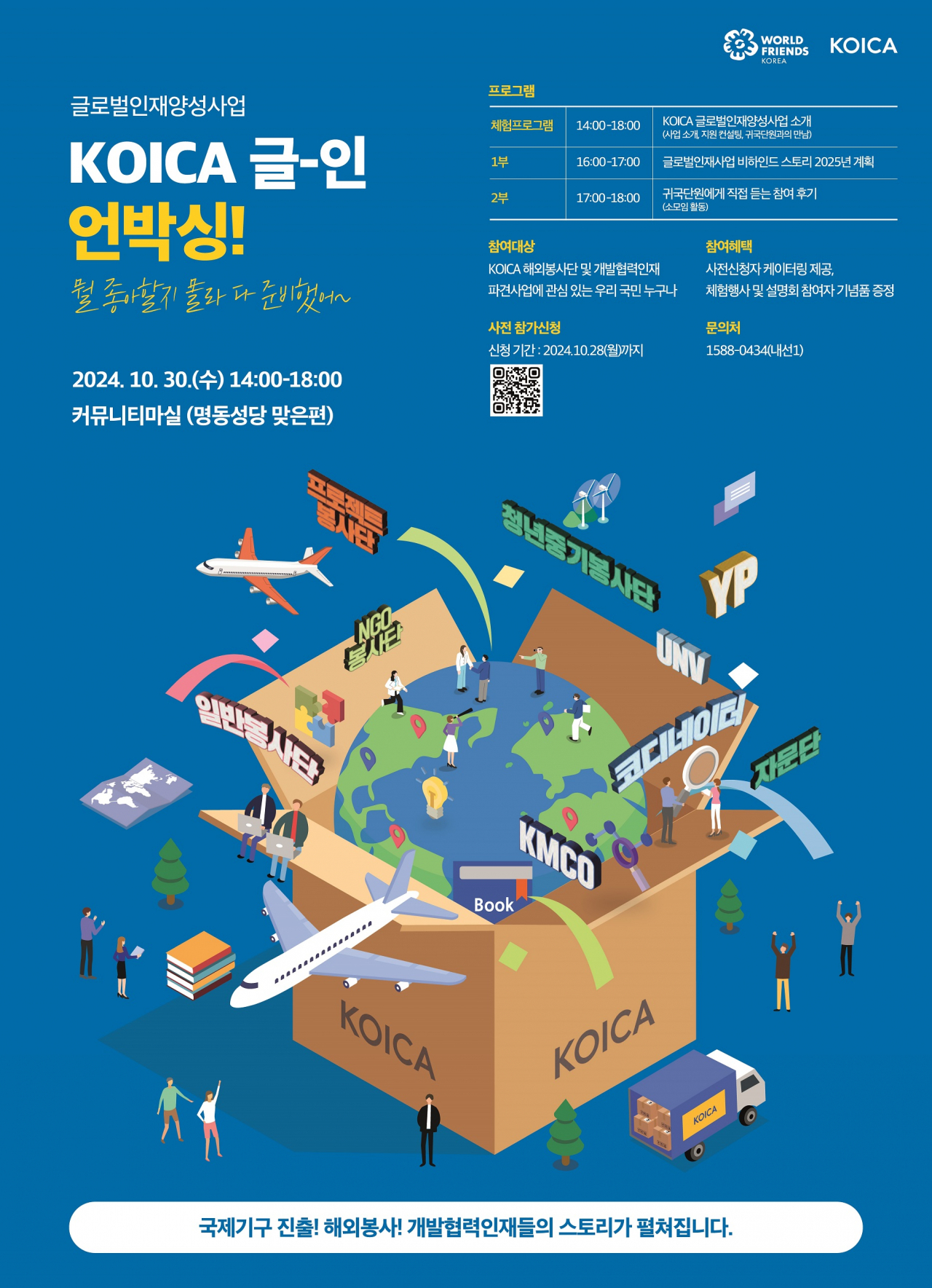 2024 코이카 글로벌인재사업 통합설명회. [코이카 제공]
