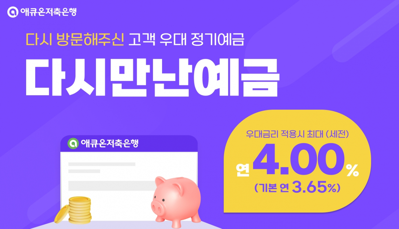 [애큐온저축은행 제공]