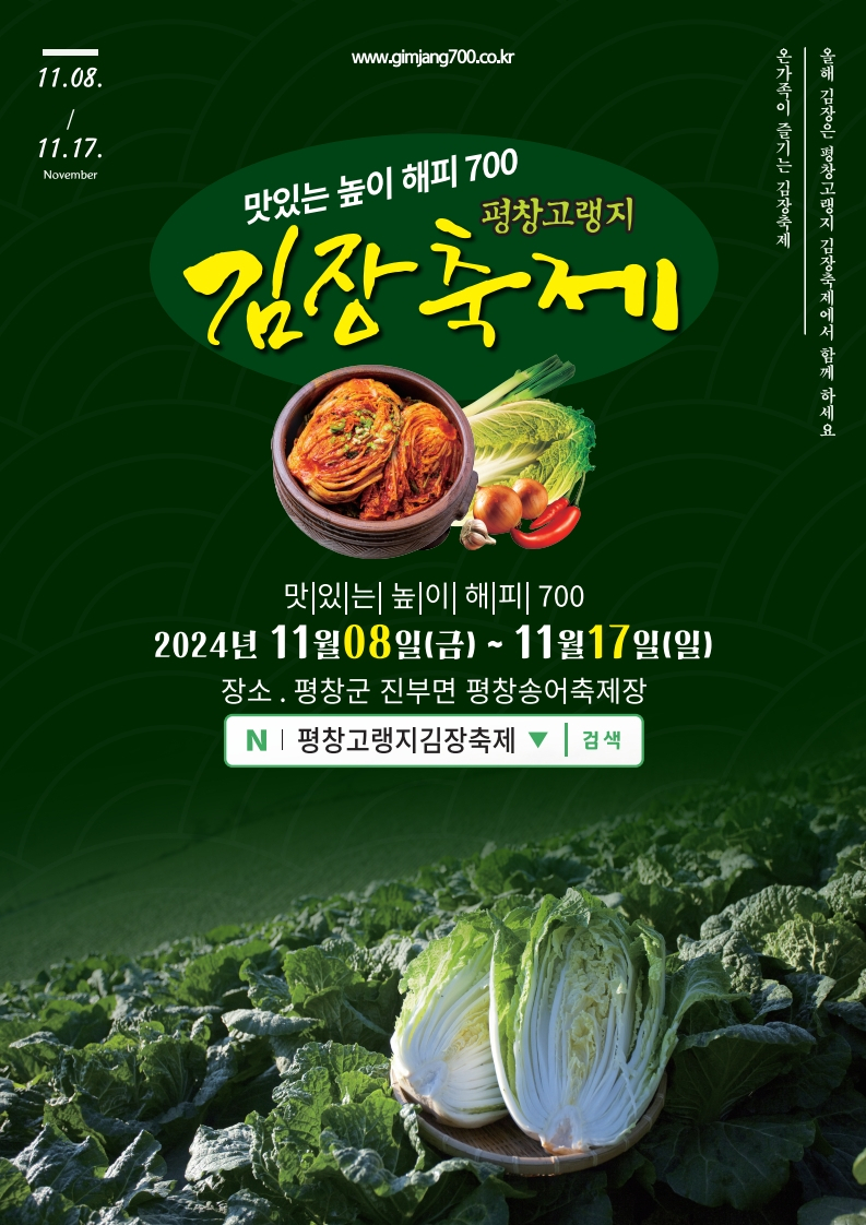 평창고랭지김장축제 대국민 알림 포스터