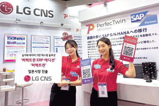 LG CNS 퍼펙트윈 전문가들이 ‘일본 IT 추계 전시회’에서 ‘퍼펙트윈 ERP 에디션’과 ‘퍼펙트윈’을 소개하고 있다. [LG CNS 제공]
