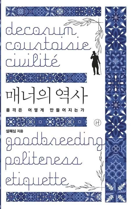 포쉬 발음, 드뮤어룩…‘구분짓기’를 위한 상류층과 중류층의 끝없는 밀당[북적book적]