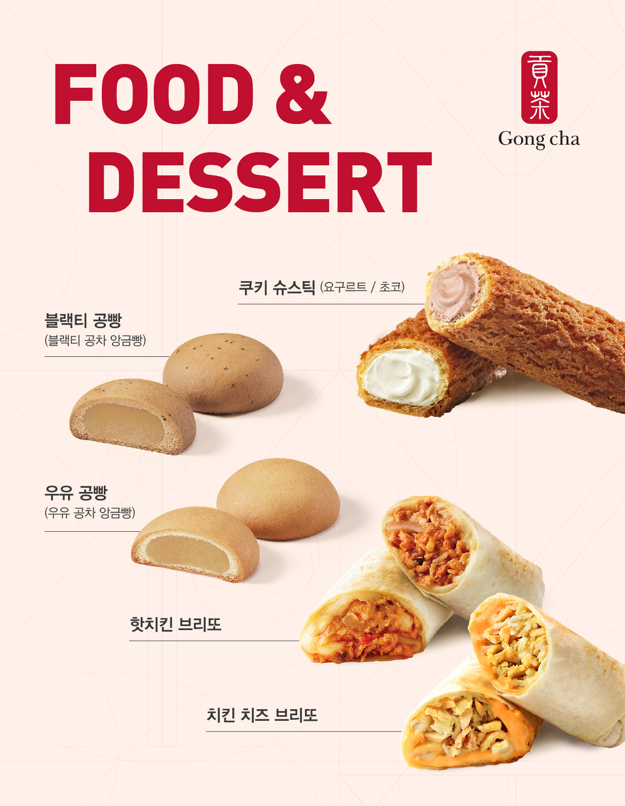 공차 푸드 메뉴들 [공차코리아 제공]