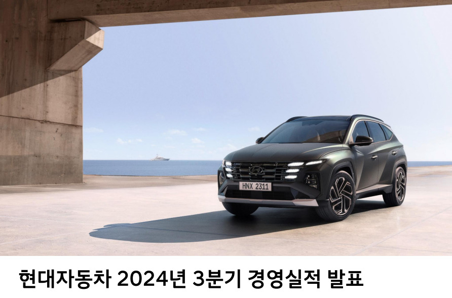 현대자동차가 24일 3분기 실적을 발표했다. [현대차그룹 제공]