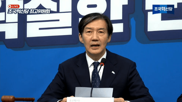 조국 조국혁신당 대표가 24일 국회에서 열린 최고위원회의에서 “한동훈 화이팅”이라고 외치는 모습. [조국혁신당 유튜브]