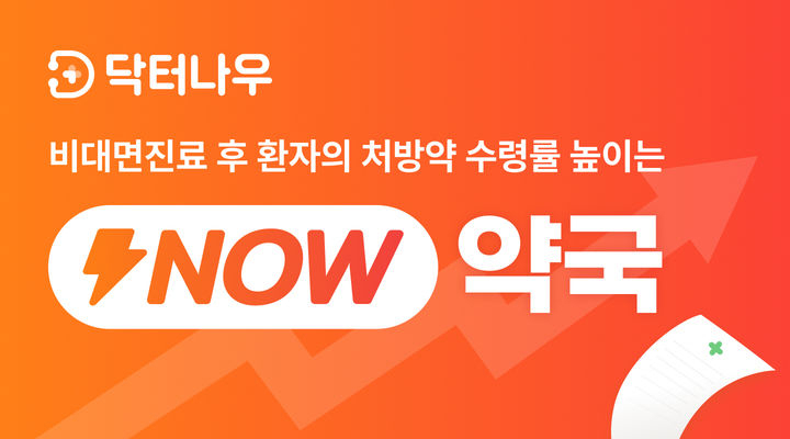 [닥터나우 제공]