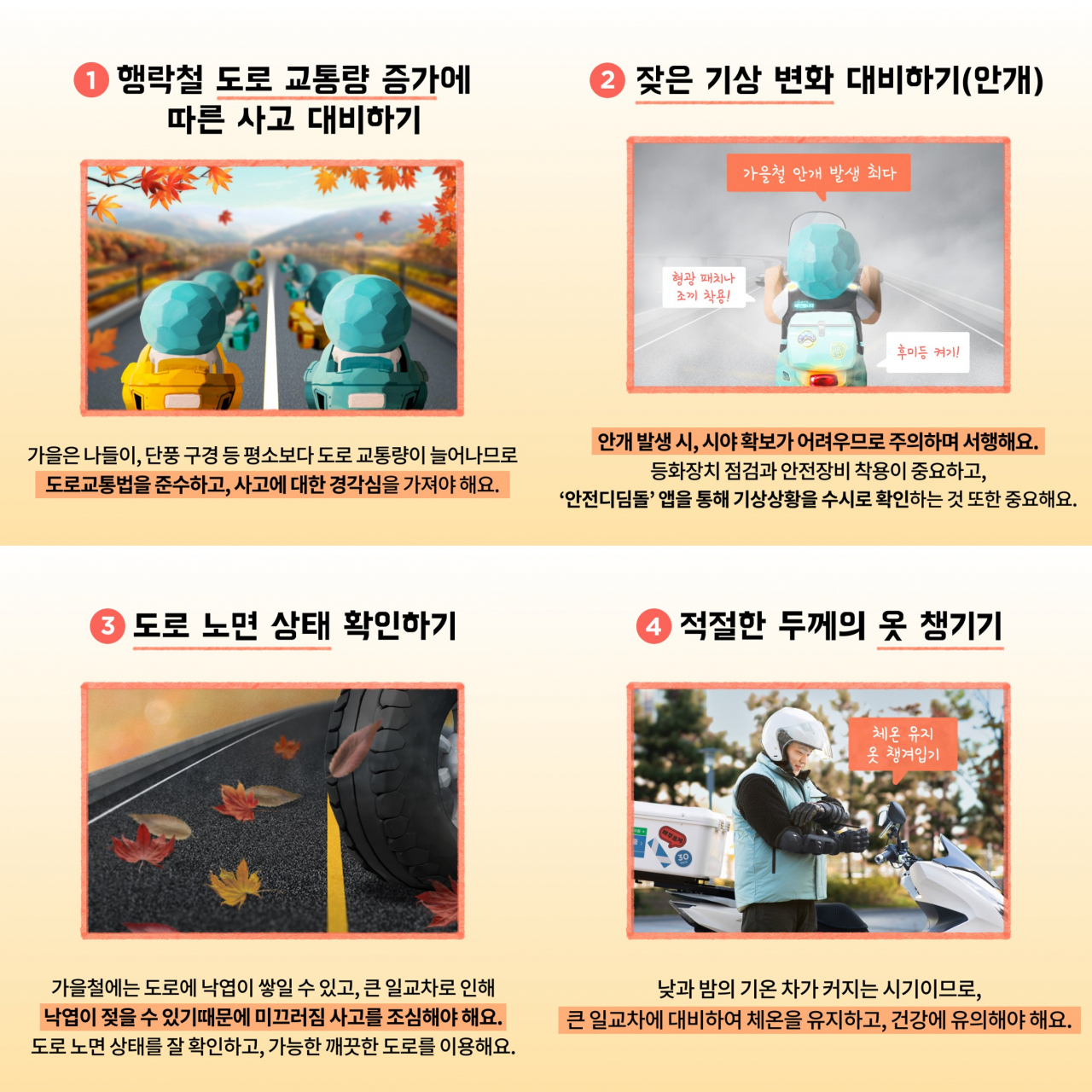 우아한청년들이 도로교통공단과 제작한 가을철 라이더가 알아야 할 안전수칙. [우아한청년들 제공]