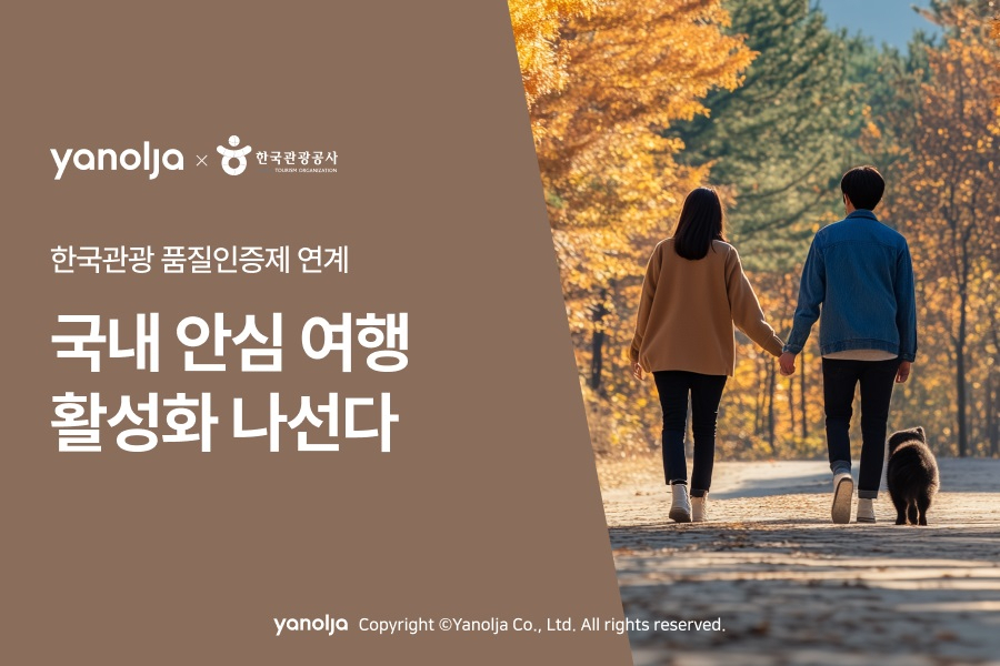 야놀자 한국관광 품질인증제 연계 설명 포스터. [야놀자 제공]