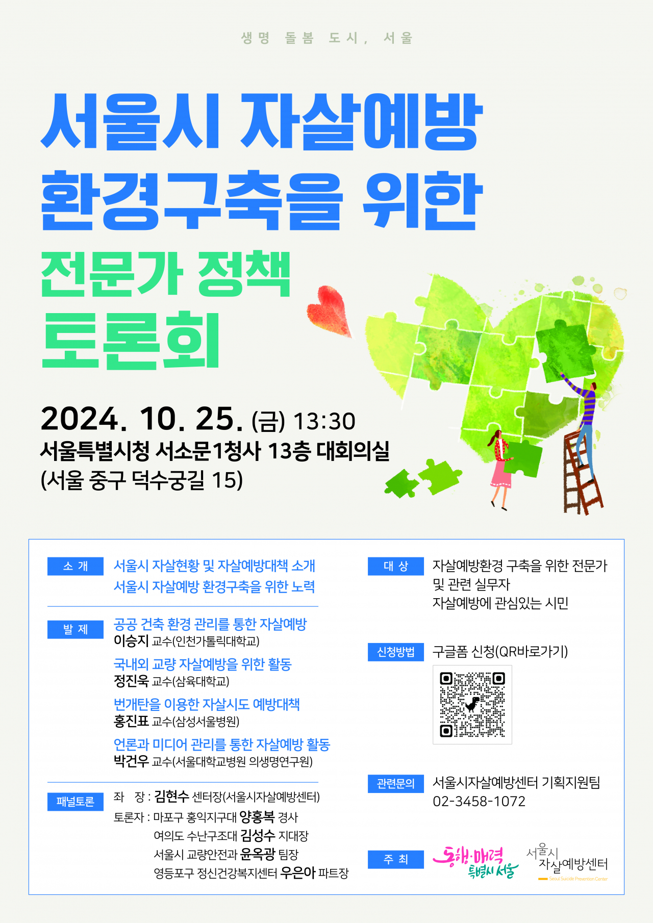 서울시는 25일 오후 1시 30분 서소문1청사 13층 대회의실에서 ‘서울시 자살예방 환경구축을 위한 전문가 초빙 토론회’를 연다.[서울시 제공]