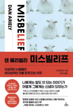 미스빌리프 / 댄 애리얼리 지음 / 이경식 옮김 / 청림출판