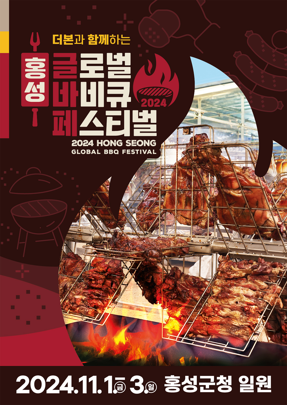 ‘홍성 글로벌 바비큐 페스티벌’ [더본코리아 제공]
