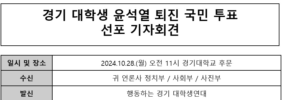 ‘탄핵 신호탄?’…경기 대학생 윤석열 퇴진 국민 투표 선포