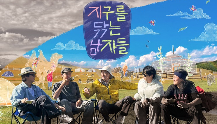[지구를 닦는 남자들 공식 홈페이지]