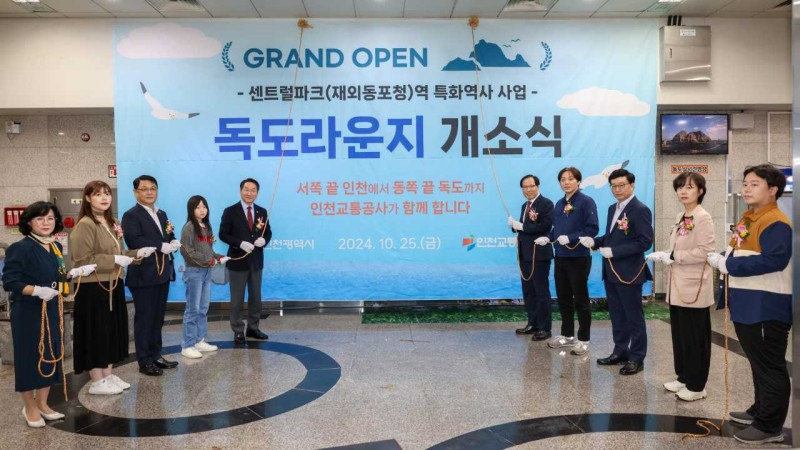 인천지하철 1호선 센트럴파크역 독도라운지 고객쉼터 개소식[인천교통공사 제공]