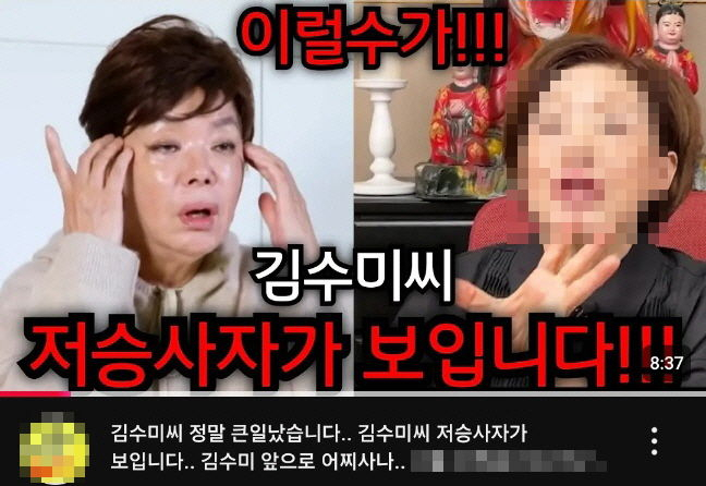 “저승사자 보인다”…김수미 영상 올린 무속인 유튜버에 비난 봇물