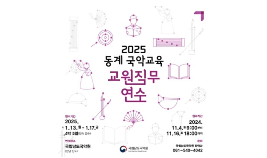 2025 동계 국악 교육 교원 직무 연수 포스터